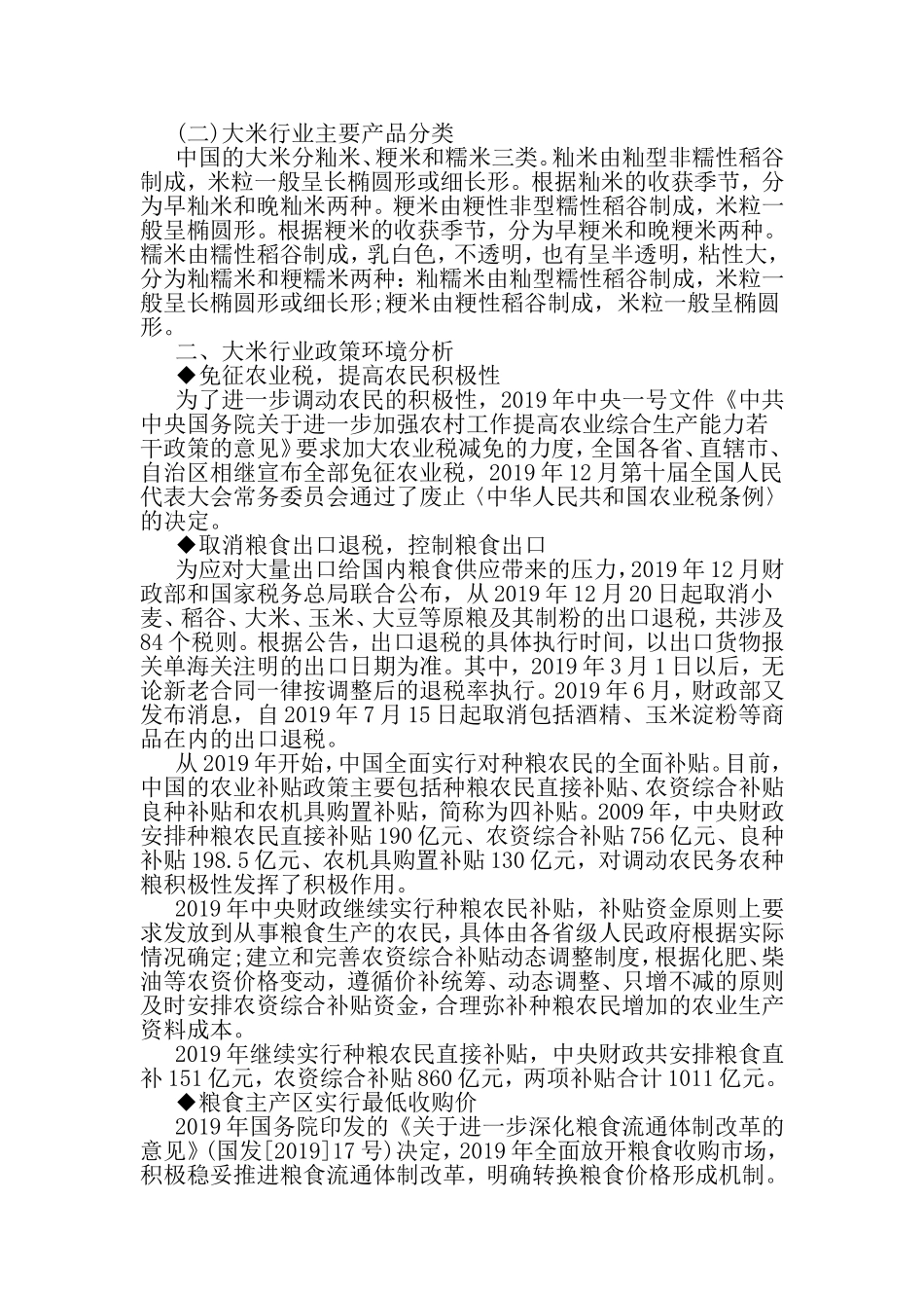 关于大米行业调研报告-精选范文_第3页