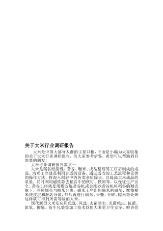 关于大米行业调研报告-精选范文