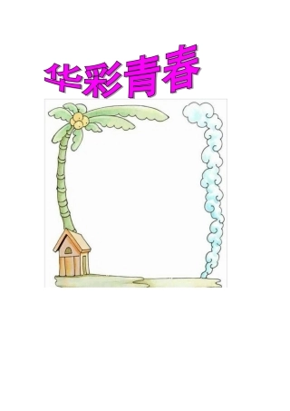 关于青春的手抄报素材(内容与图片)