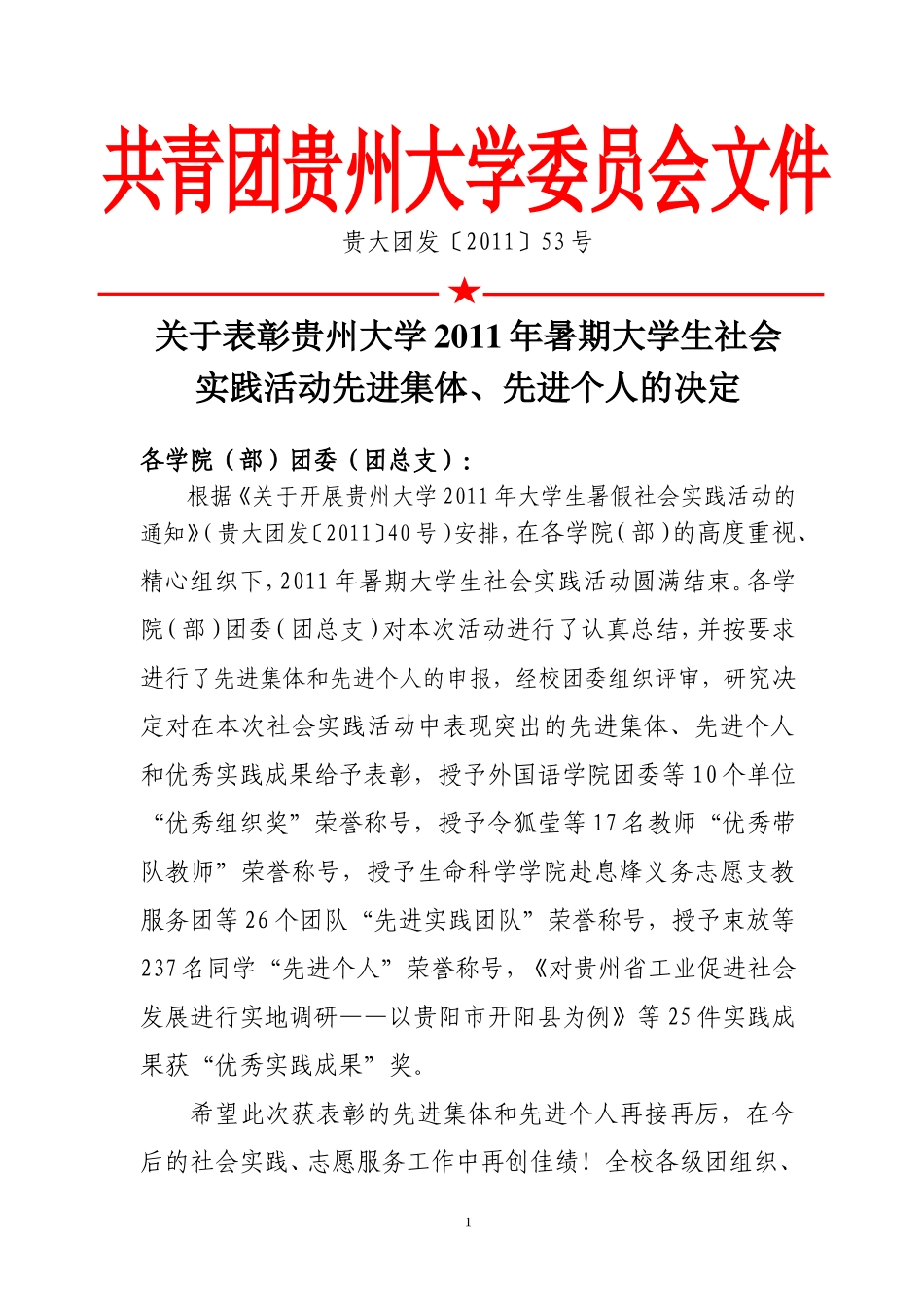 关于表彰贵州大学2011年暑期大学生社会实践活动先进集体、先进个人的决定_第1页