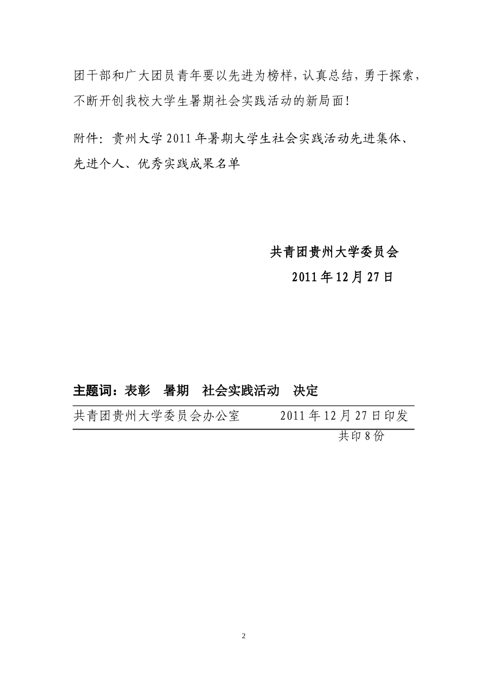 关于表彰贵州大学2011年暑期大学生社会实践活动先进集体、先进个人的决定_第2页