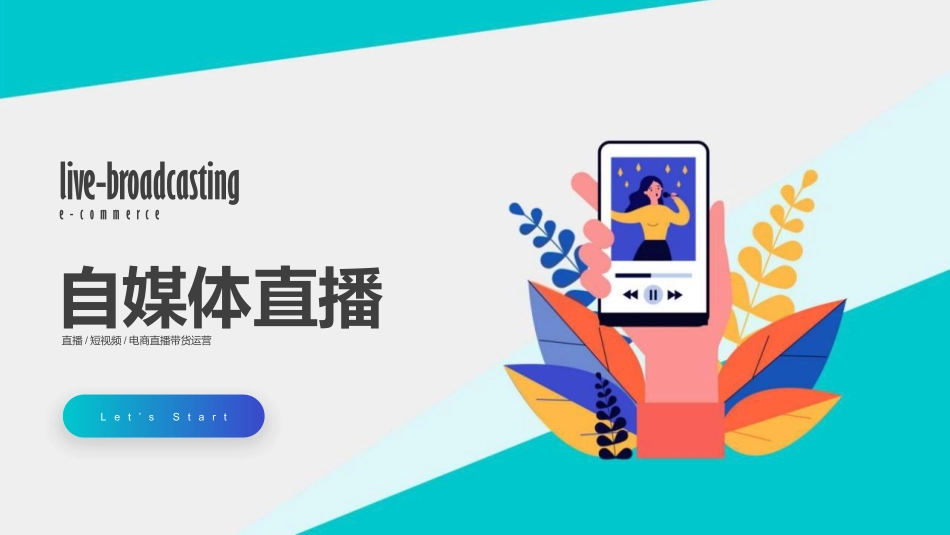 牛年短视频自媒体直播运营_第1页