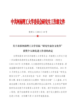 关于表彰河南理工大学首届“研究生宿舍文化节”获奖个人和先进工作者的决定