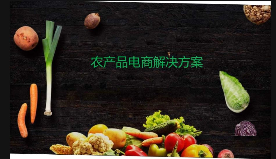 农产品O2O电商服务平台解决方案_第1页