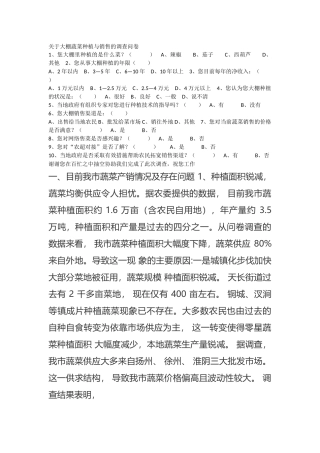 关于大棚蔬菜种植与销售的调查问卷