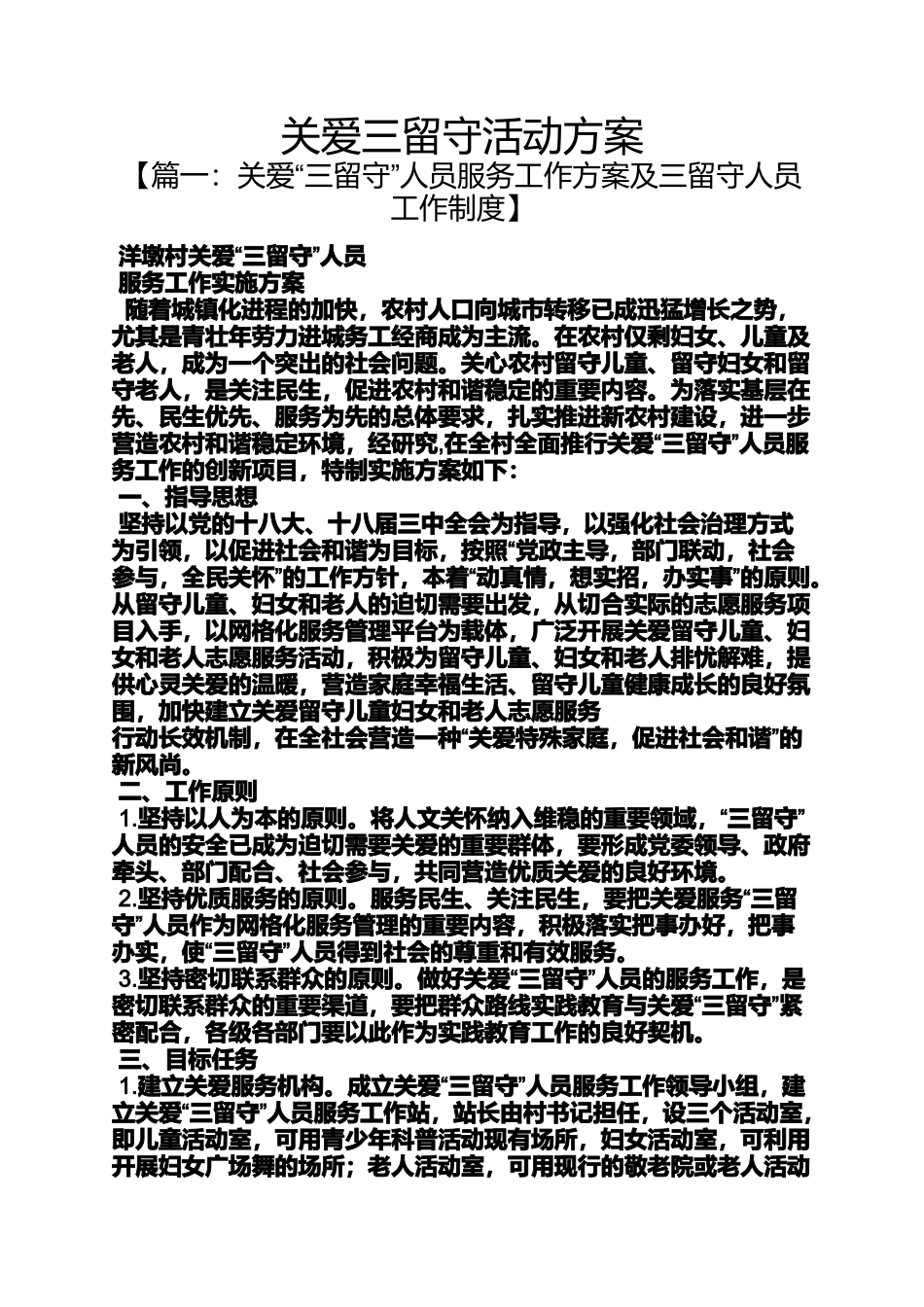 关爱作文之关爱三留守活动方案_第1页