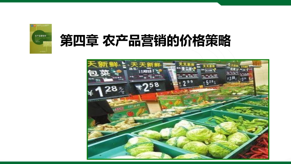 农产品定价依据_第1页