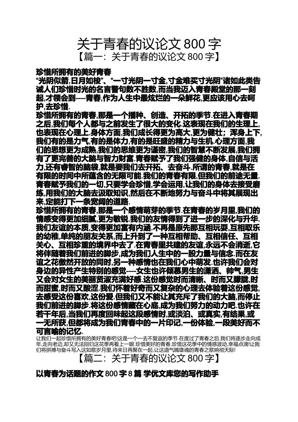 关于青春的议论文800字_第1页
