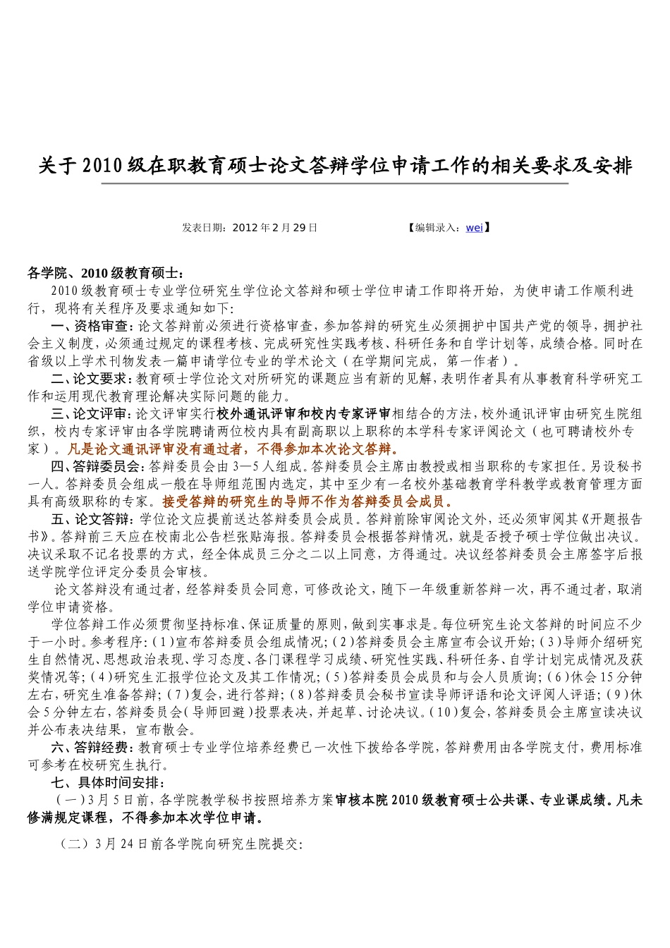 关于2010级在职教育硕士论文答辩学位申请工作的相关要求及安排_第1页