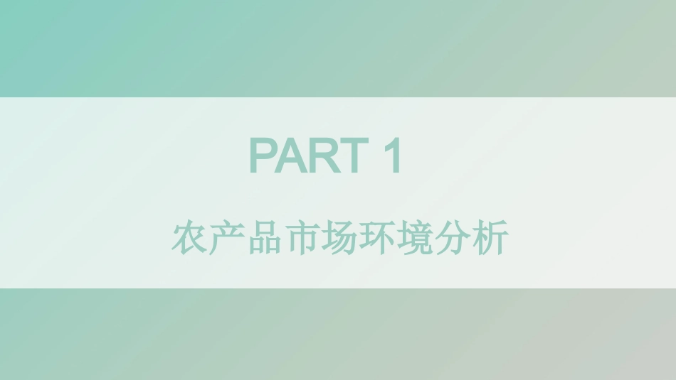 农产品市场分析报告_第3页