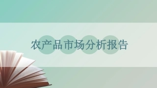 农产品市场分析报告