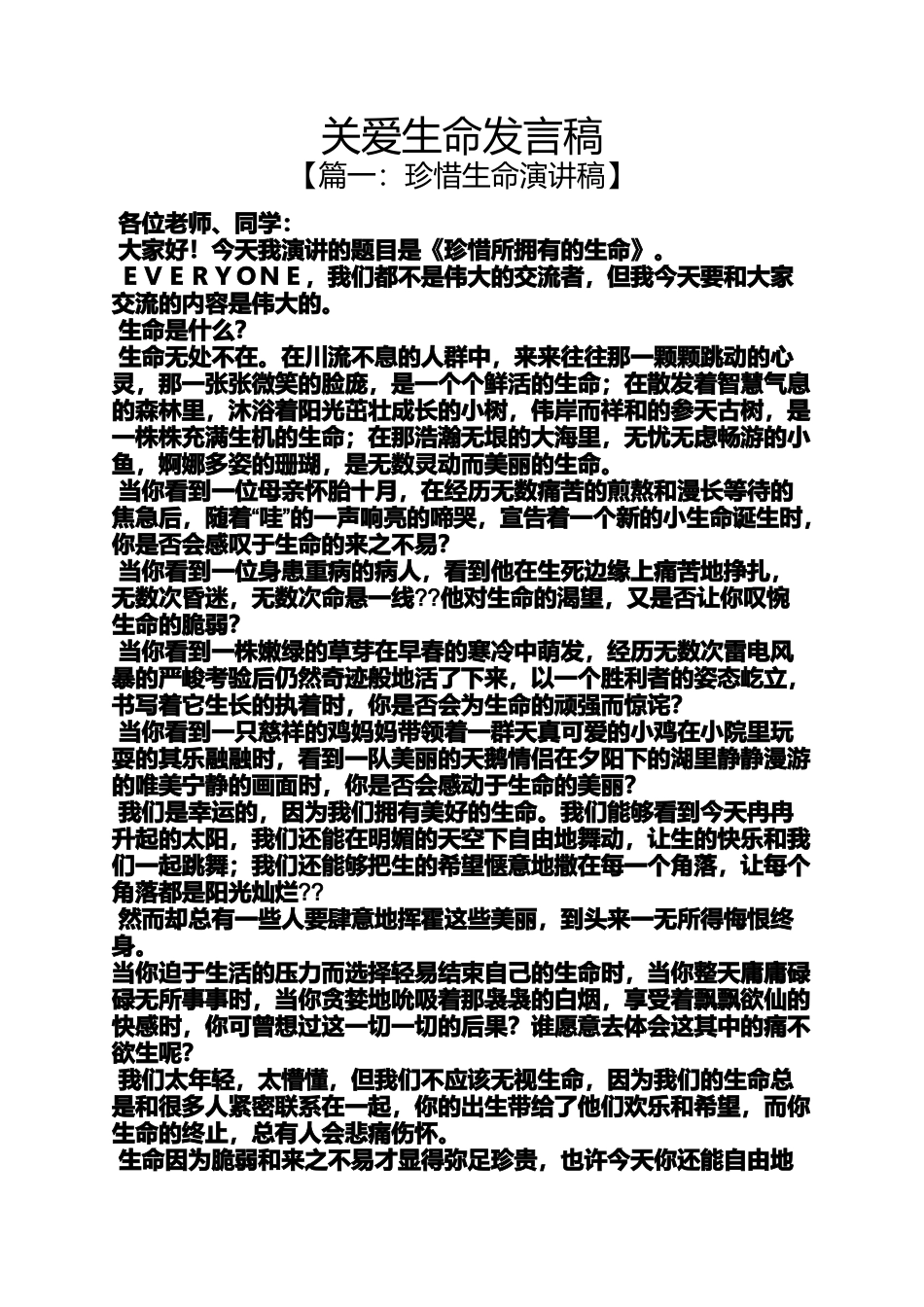 关爱作文之关爱生命发言稿_第1页
