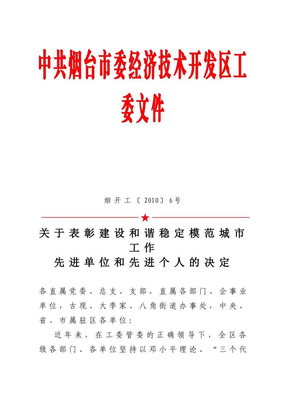 关于表彰建设和谐稳定模范城市工作先进单位和先进个人的决定_第1页