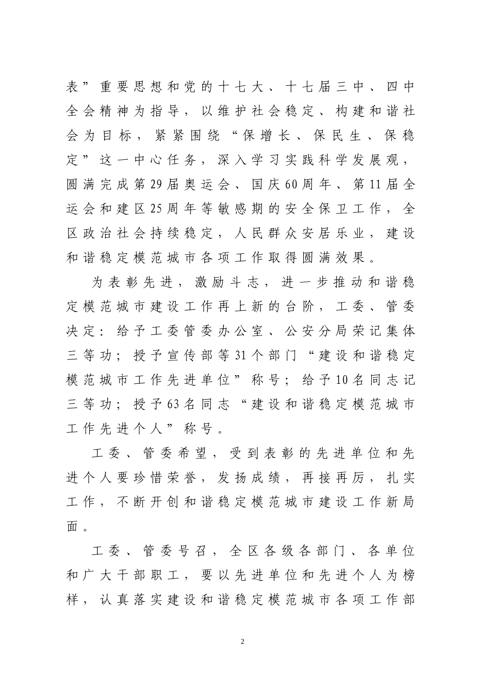关于表彰建设和谐稳定模范城市工作先进单位和先进个人的决定_第2页
