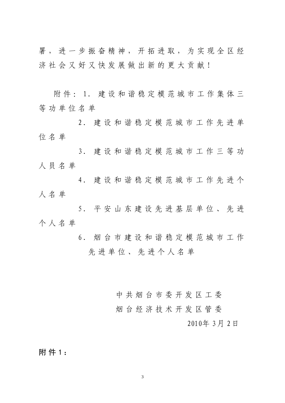 关于表彰建设和谐稳定模范城市工作先进单位和先进个人的决定_第3页