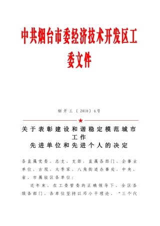 关于表彰建设和谐稳定模范城市工作先进单位和先进个人的决定