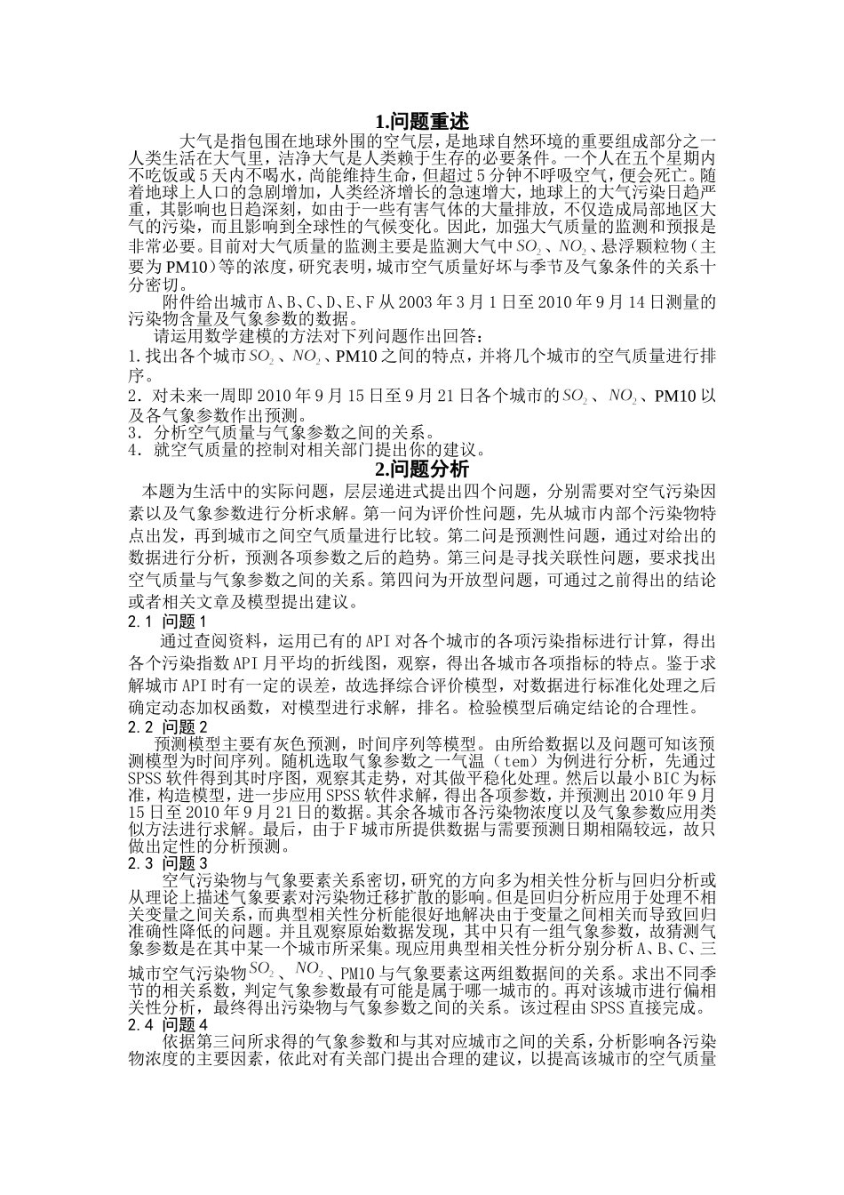 关于大气污染问题的数学建模论文_第1页