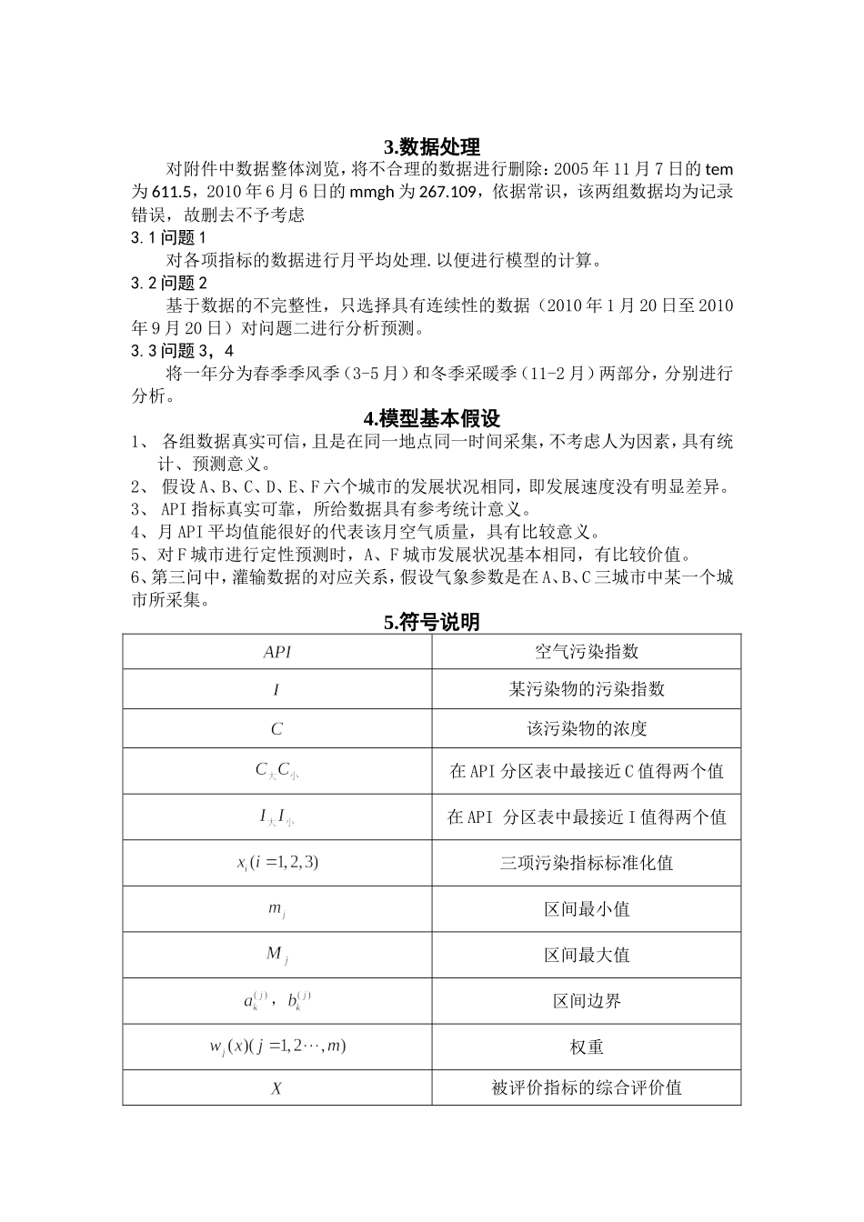 关于大气污染问题的数学建模论文_第2页