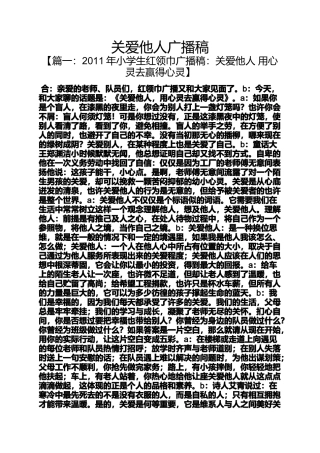 关爱作文之关爱他人广播稿