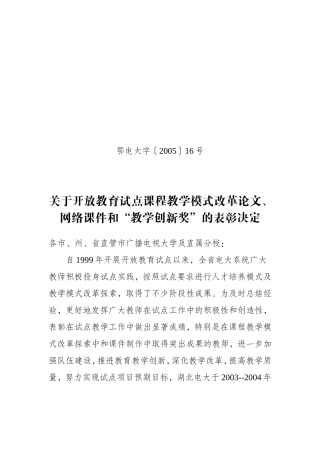 关于表彰开放教育试点课程教学模式改革征文、网络课件---湖北电大在线