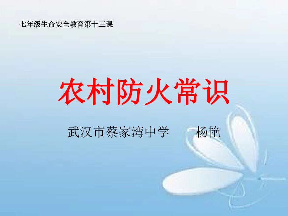 农村防火常识_第1页