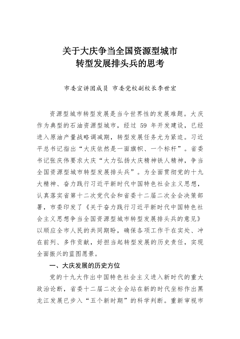 关于大庆争当全国资源型城市转型发展排头兵的思考_第1页