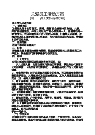 关爱作文之关爱员工活动方案