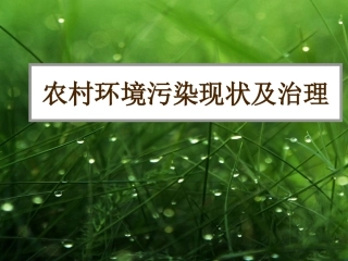 农村环境污染现状及治理