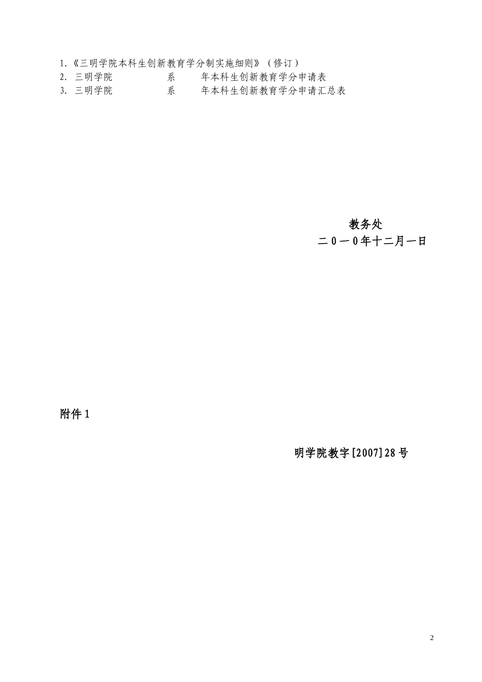 关于2010年本科生创新教育学分申报认定工作的通知_第2页