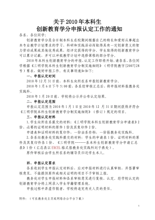 关于2010年本科生创新教育学分申报认定工作的通知