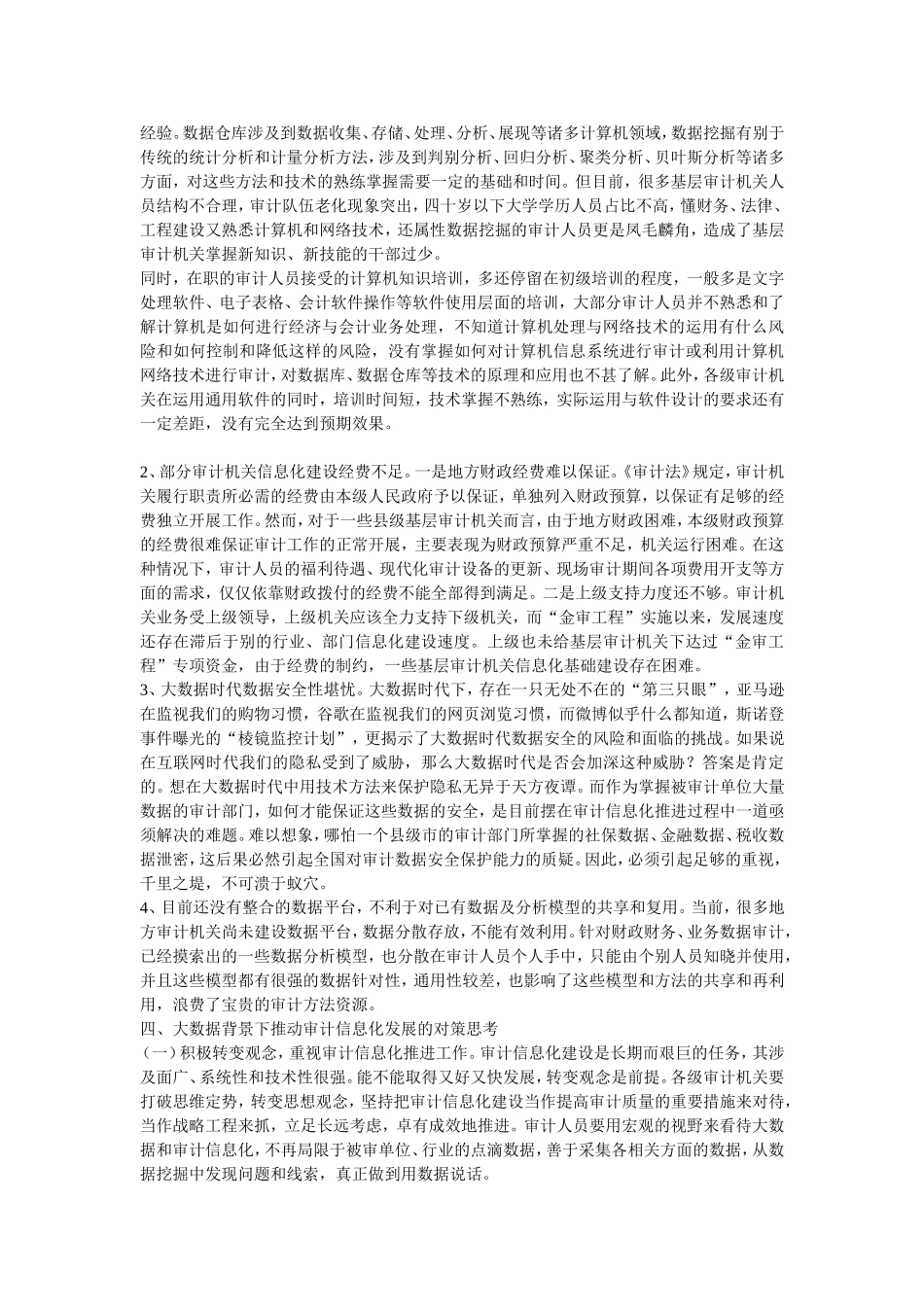 关于大数据背景下审计信息化建设的思考_第3页