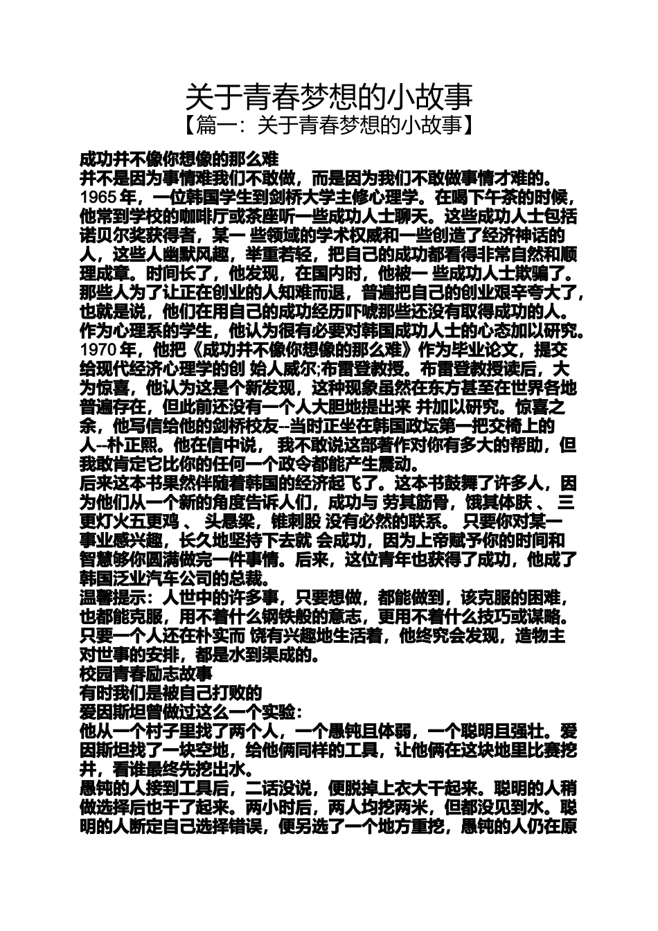 关于青春梦想的小故事_第1页