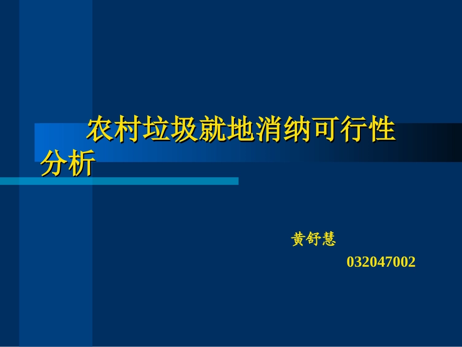 农村垃圾就地消纳可行性分析_第1页