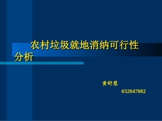 农村垃圾就地消纳可行性分析