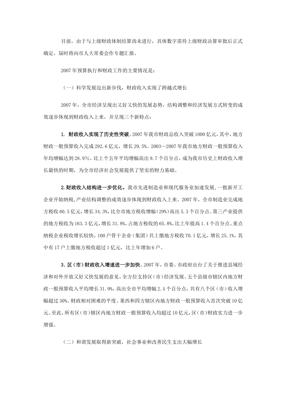 关于青岛市2007年预算执行情况和2008年预算(草案)的报告_第2页
