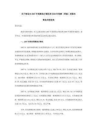 关于青岛市2007年预算执行情况和2008年预算(草案)的报告
