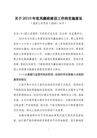 关于2010年党风廉政建设工作的实施意见