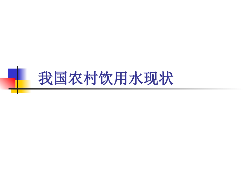 农村生活饮用水现状_第1页