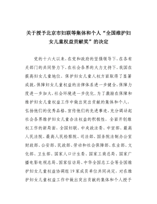 关于表彰全国维护妇女儿童权益贡献奖的决定