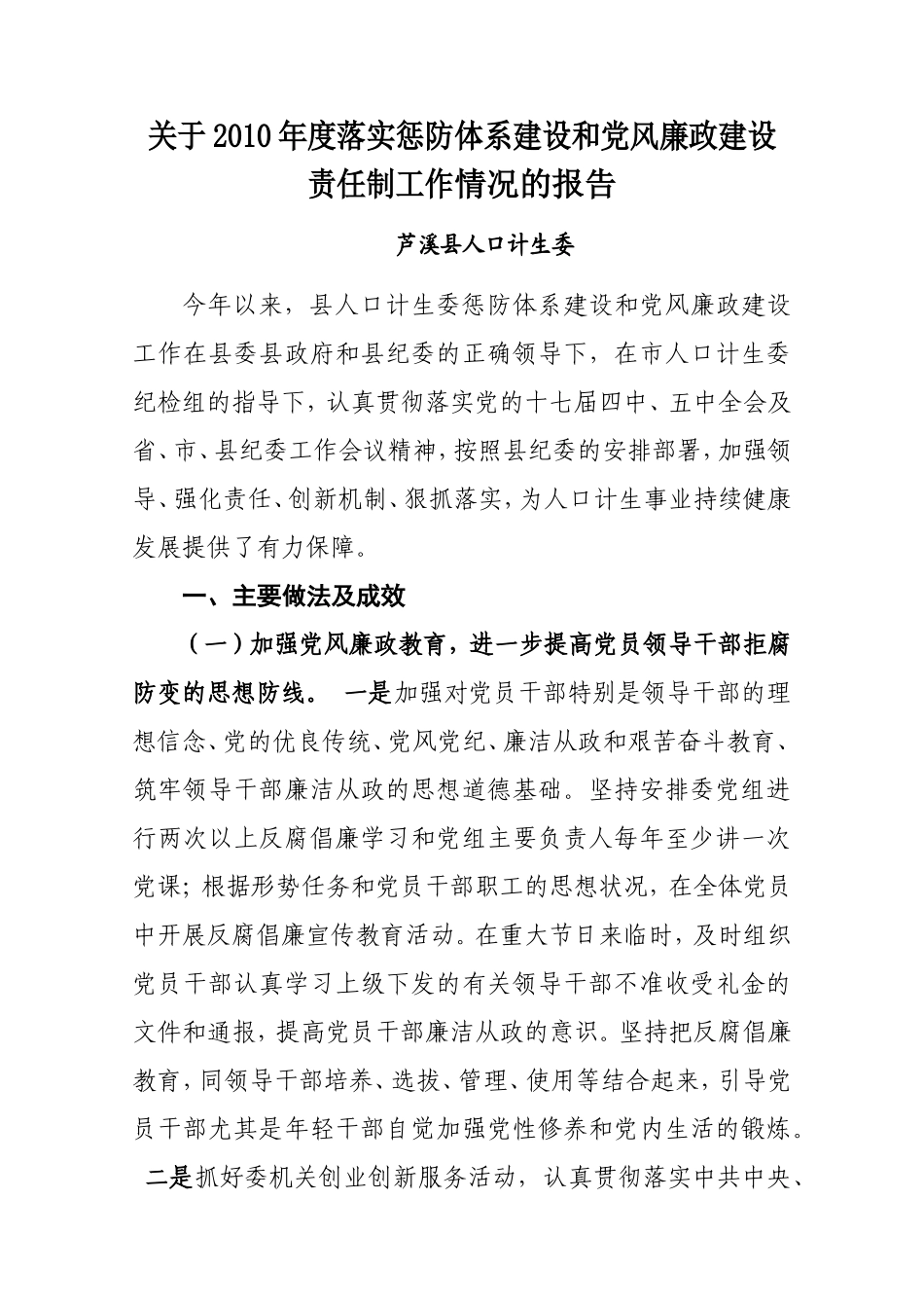 关于2010年度惩防体系建设工作情况的报告_第1页