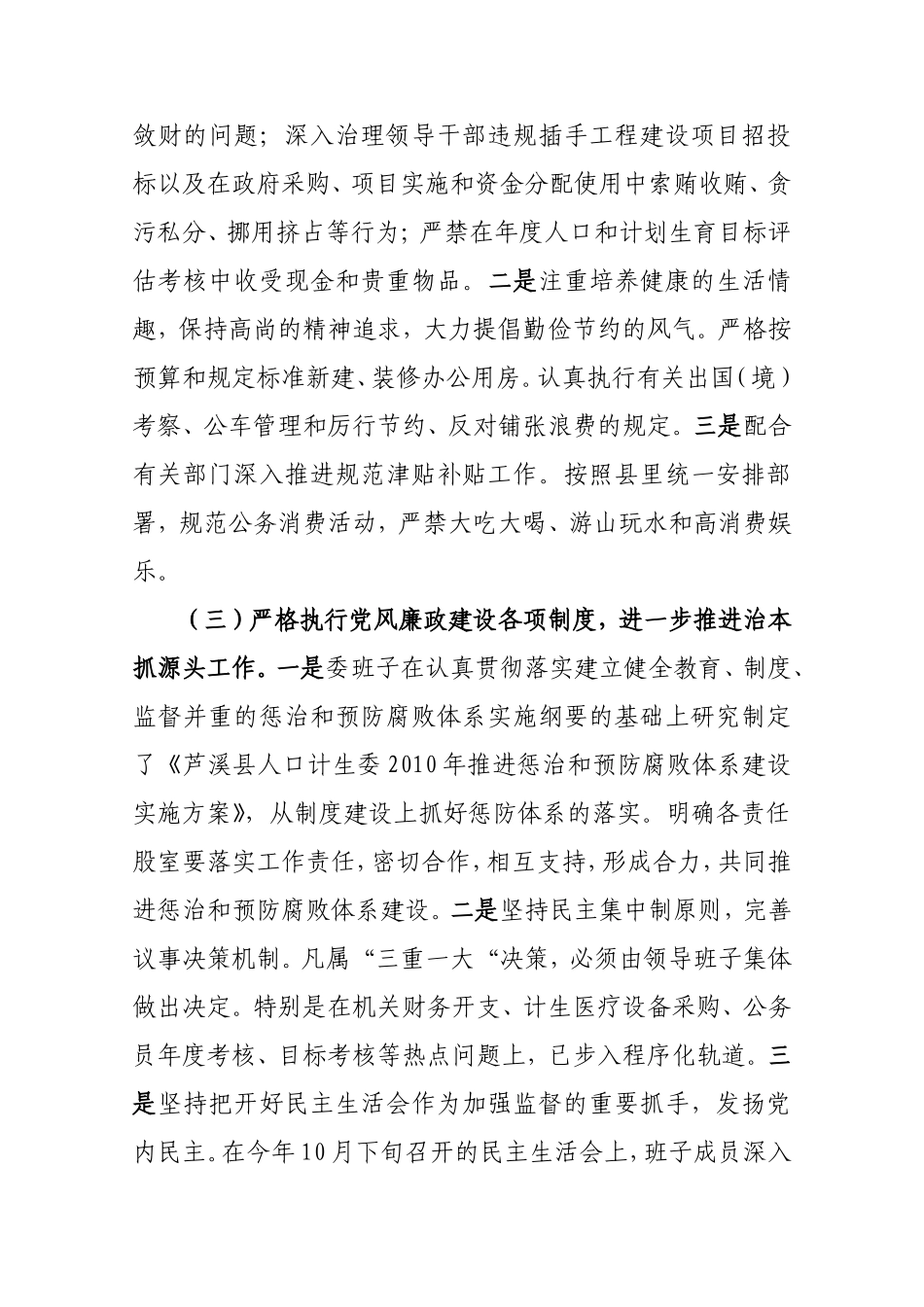 关于2010年度惩防体系建设工作情况的报告_第3页