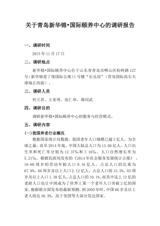 关于青岛新华锦国际颐养中心的调研报告
