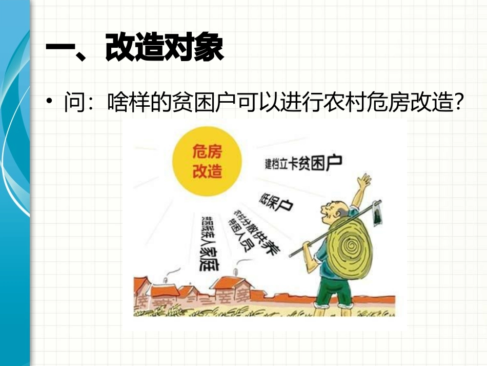 农村危房改造脱贫政策培训_第2页