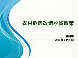 农村危房改造脱贫政策培训