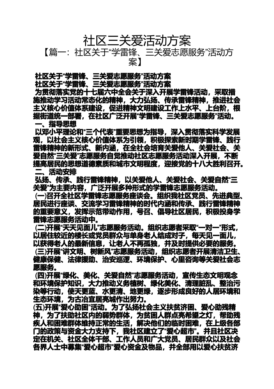 关爱作文之社区三关爱活动方案_第1页