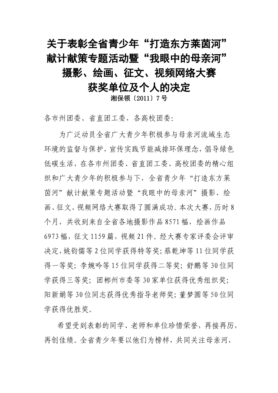 关于表彰全省我眼中的母亲河摄影绘画征文视频网络大赛获奖单位及个人的决定湘保领〔2011〕7号_第1页