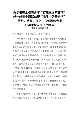关于表彰全省我眼中的母亲河摄影绘画征文视频网络大赛获奖单位及个人的决定湘保领〔2011〕7号
