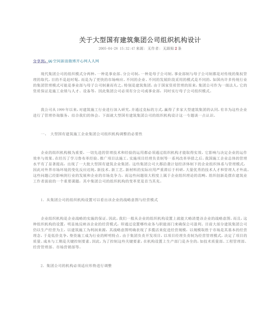 关于大型国有建筑集团公司组织机构设计_第1页