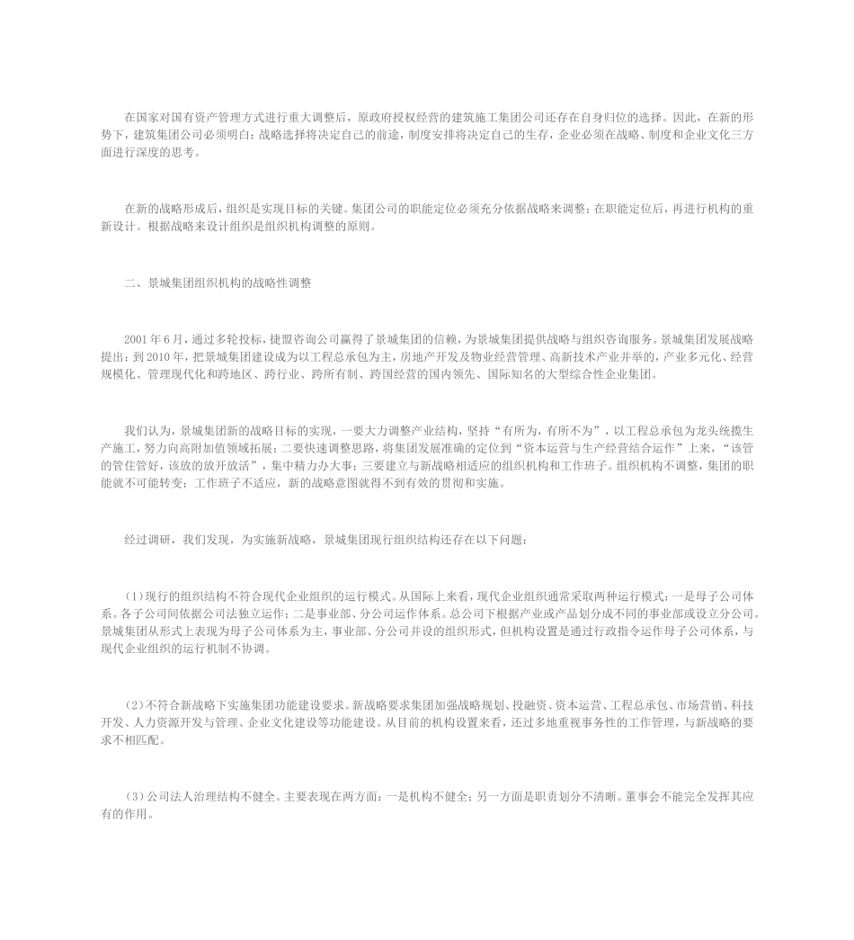 关于大型国有建筑集团公司组织机构设计_第3页