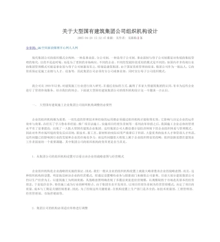 关于大型国有建筑集团公司组织机构设计